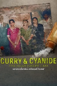 Curry & Cyanide The Jolly Joseph Case (2023) แกงกะหรี่ยาพิษ คดีจอลลี่ โจเชฟ