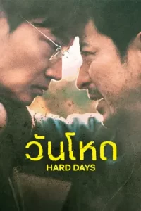 Hard-Day-2023-วันโหด