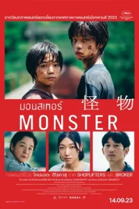 Monster (2023) มอนสเตอร์