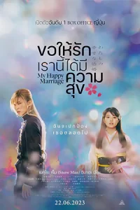 My Happy Marriage (2023) ขอให้รักเรานี้ได้มีความสุข