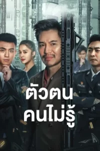 ShenFenBuXiang (Unknown) 2023 ตัวตนคนไม่รู้