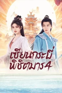 Sword and Fairy 4 เซียนกระบี่พิชิตมาร 4