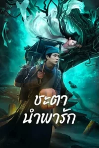 Tale Of Phantom A Love Story (2024) ชะตานำพารัก