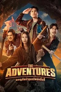 The Adventures (2023) ผจญภัยล่าขุมทรัพย์หมื่นลี้