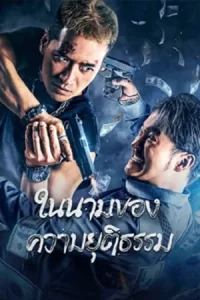 The Battle For Justice (2023) ในนามของความยุติธรรม