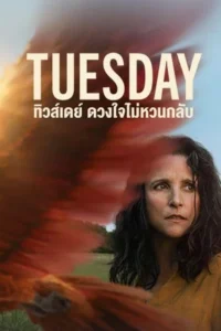 Tuesday (2024) ทิวส์เดย์ ดวงใจไม่หวนกลับ