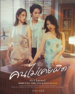 Club Friday 16: Hot Love Issue (คนไม่เคยผิด) 2024