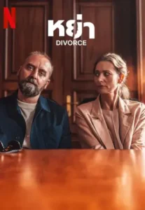 Divorce (2024) หย่า