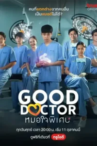 หมอใจพิเศษ Good Doctor Thailand (2024)