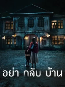 อย่ากลับบ้าน (2024) Don't Come Home