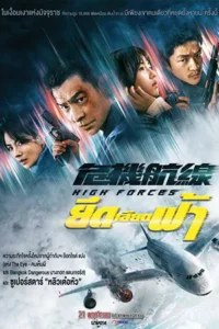 High Forces (2024) ไฟลต์ระทึกฟ้าทะลุ