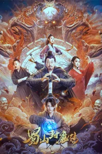 The Legend of Shu Mountain Sealing Demons (2024) ตำนานผนึกปีศาจภูเขา