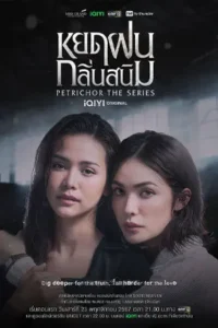 หยดฝนกลิ่นสนิม – Petrichor..2024